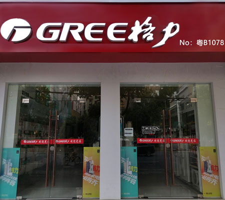 格力空调门店地址粤B1078-深圳市昌盛达电器有限公司