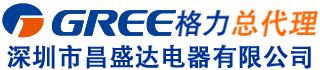 深圳市昌盛达电器有限公司 服务热线 13798434623